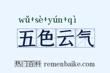 五色云气是什么意思的图片